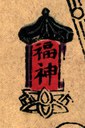 燈-哥大-鎮宅福神.jpg