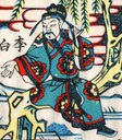 李白-ＤＦ-Li Bai Drinking.jpg