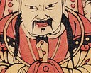 項圈-史博館-頭殿秦廣王，二殿楚江王.jpg