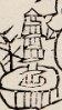 樓閣-史博館-三智觀棋.jpg