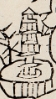 樓閣-史博館-三智觀棋.jpg