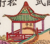 亭-史博館-武松打虎(戲曲年畫).jpg