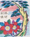 松-史博館-掛印封侯.jpg