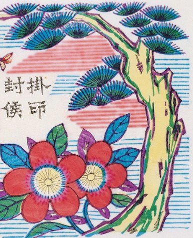 松-史博館-掛印封侯.jpg