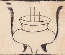 香爐-史博館-迎喜仙官.jpg