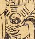 八卦-史博館-道德天尊太上老君.jpg