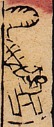虎-史博館-7696-南極本命.jpeg