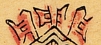 戟-史博館-文殊菩薩.jpg