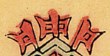 戟-史博館-普賢菩薩.jpg