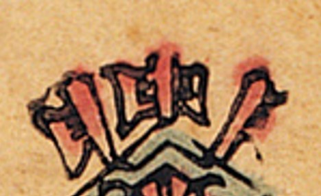戟-史博館-玄天上帝.jpg
