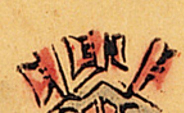 戟-史博館-玉皇大帝.jpg