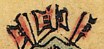 戟-史博館-螞蟻神.jpg