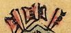 戟-史博館-螞蟻神.jpg