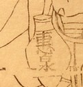 寶瓶-哥大-造酒仙翁.jpg