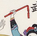 杖-史博館-八美比武(戲曲年畫).jpg